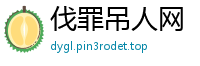 伐罪吊人网